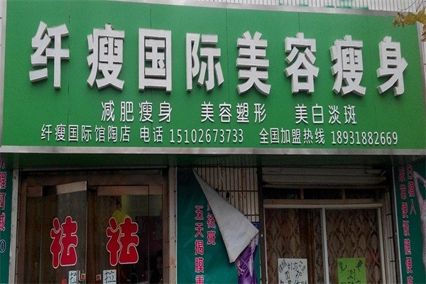 纖瘦減肥瘦身加盟