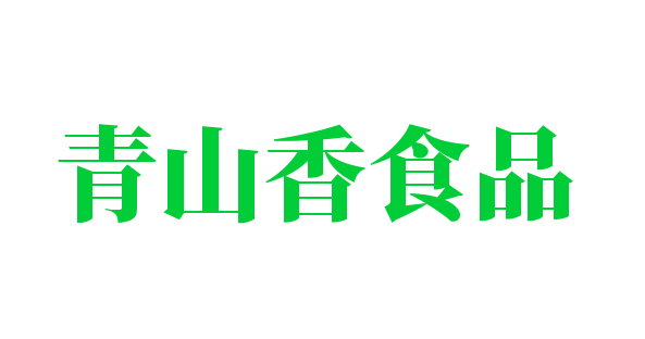 青山香食品加盟
