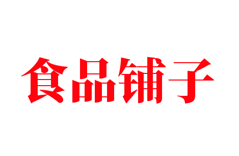 食品鋪子加盟