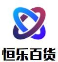 恒樂百貨加盟