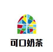 可口奶茶加盟
