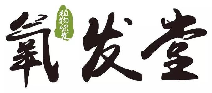 氧發(fā)堂植物染發(fā)加盟