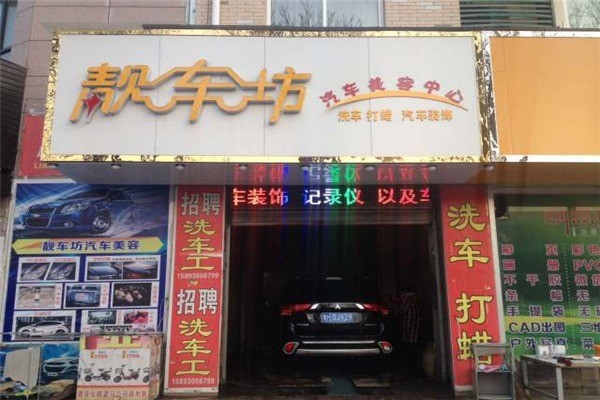 靚車坊汽車美容加盟