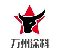 萬州涂料加盟