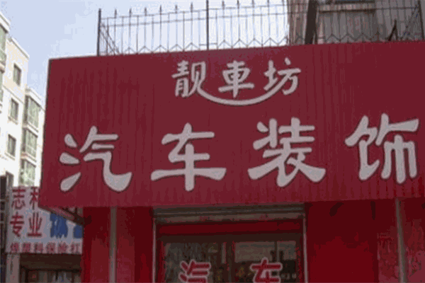 靚車坊汽車美容加盟