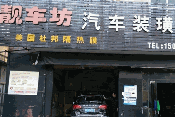 靚車坊汽車美容加盟