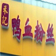 禾記鴨血粉絲加盟