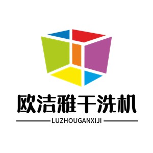 歐潔雅干洗機加盟