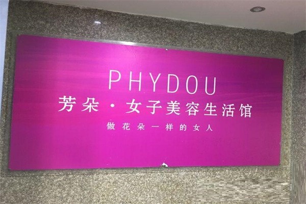 芳朵美容會所加盟