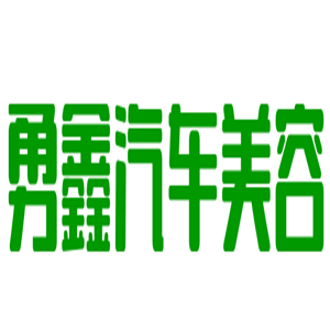 勇鑫汽車美容加盟