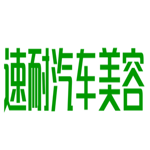 速耐汽車美容加盟