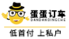 蛋蛋訂車加盟