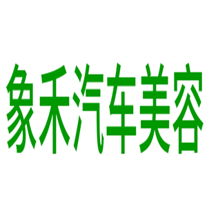 象禾汽車美容加盟