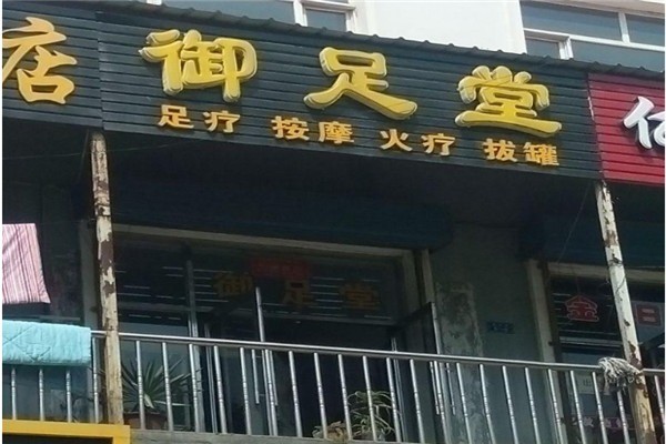 御足堂足浴加盟