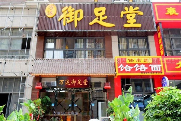 御足堂足浴加盟
