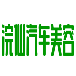 浣仙汽車美容加盟