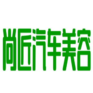 尚匠汽車美容加盟