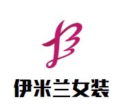 伊米蘭女裝加盟