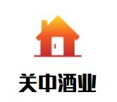 關(guān)中酒業(yè)加盟