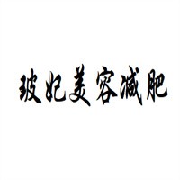 玻妃美容減肥加盟