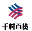 千村百貨加盟