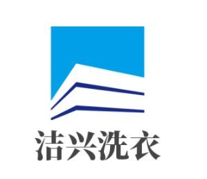潔興洗衣加盟