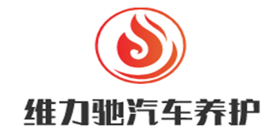 維力馳汽車美容加盟