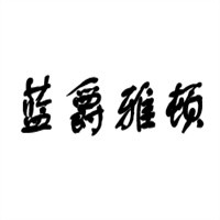 藍爵雅頓護膚品加盟