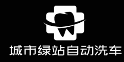 城市綠站自動(dòng)洗車加盟