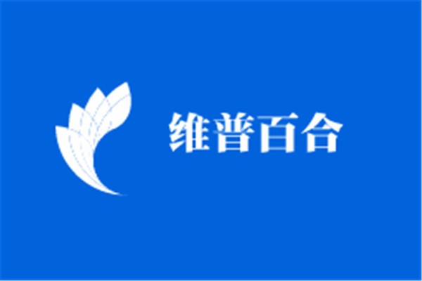 維普百合加盟