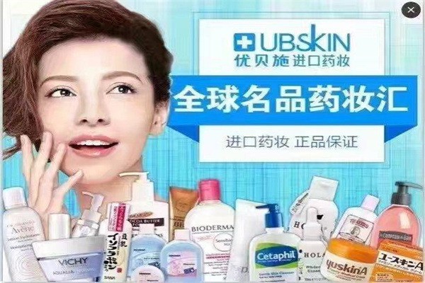 優(yōu)貝施進口藥妝加盟