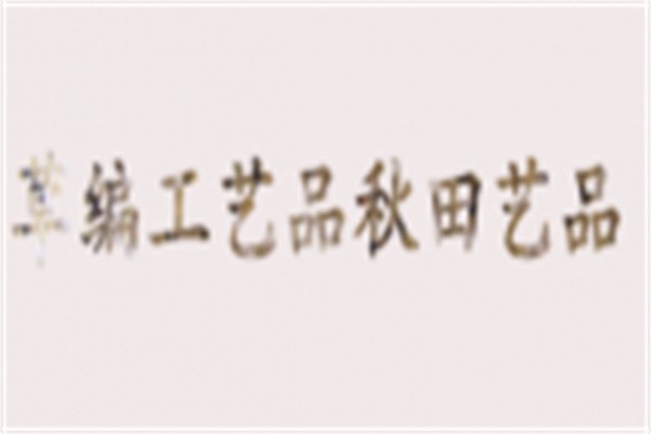 草編工藝品秋田藝品加盟