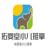 佑嬰堂小兒推拿加盟
