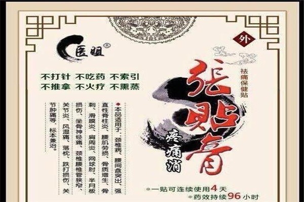 張貼膏保健加盟