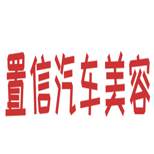 置信汽車美容加盟