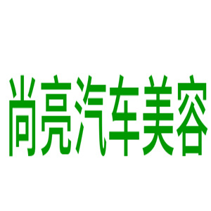 尚亮汽車美容加盟