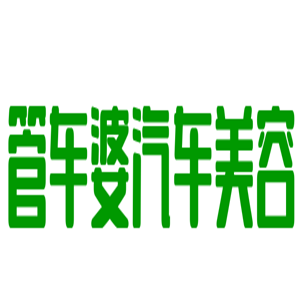 管車(chē)婆汽車(chē)美容加盟