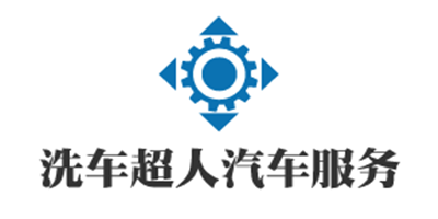 洗車超人汽車服務(wù)加盟