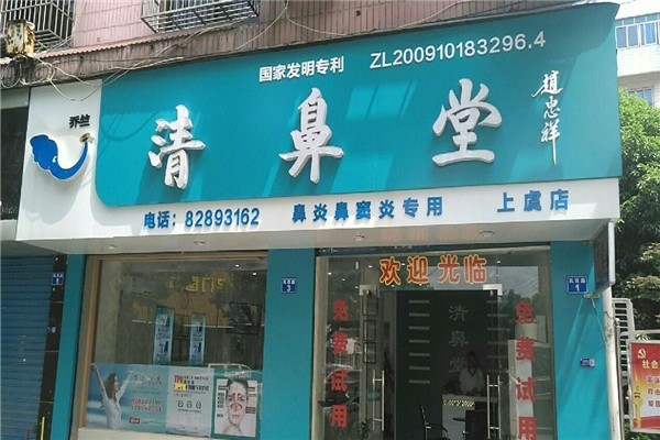 清鼻堂鼻炎館加盟