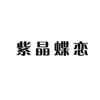 SiKinder紫晶蝶戀化妝品加盟