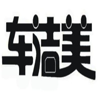 車潔美汽車美容加盟