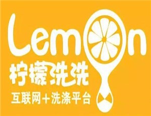 檸檬洗洗干洗加盟