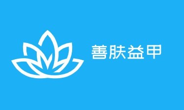 善膚益甲足療加盟