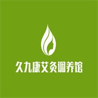 久九康艾灸調養(yǎng)館養(yǎng)生館加盟