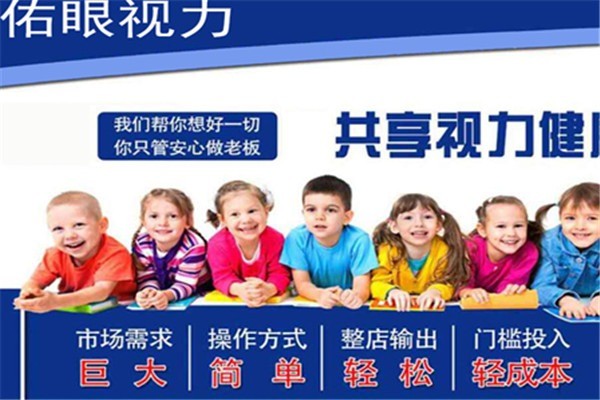 佑眼視力康復(fù)中心加盟
