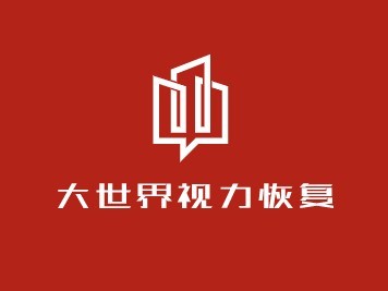 大世界視力恢復(fù)加盟