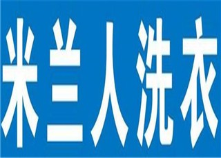 米蘭人干洗店加盟