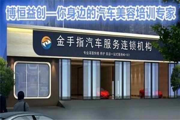 博恒益創(chuàng)汽車美容加盟