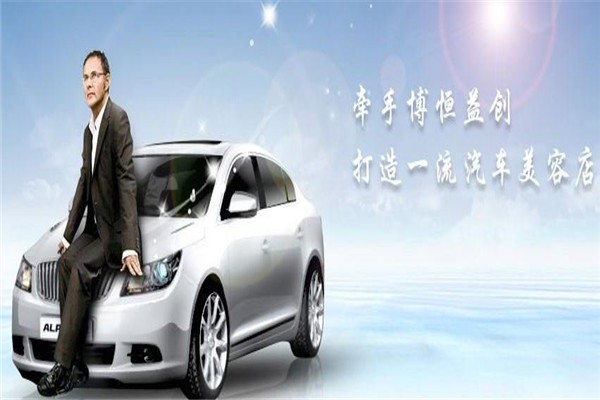 博恒益創(chuàng)汽車美容加盟