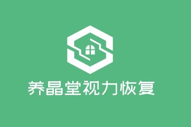 養(yǎng)晶堂視力恢復(fù)加盟